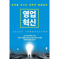 영업혁신(SALES INNOVATION)