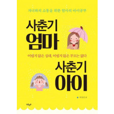 사춘기 엄마 사춘기 아이