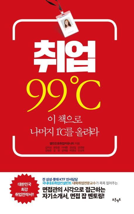 취업 99℃