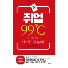 취업 99℃