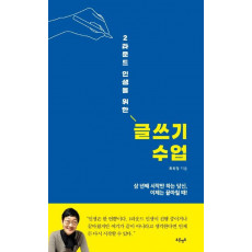 2라운드 인생을 위한 글쓰기 수업