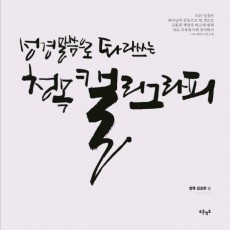 성경 말씀으로 따라쓰는 청목 캘리그라피