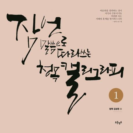 잠언 말씀으로 따라쓰는 청목 캘리그라피. 1