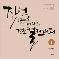 잠언 말씀으로 따라쓰는 청목 캘리그라피. 1