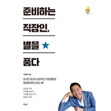 준비하는 직장인, 별을 품다