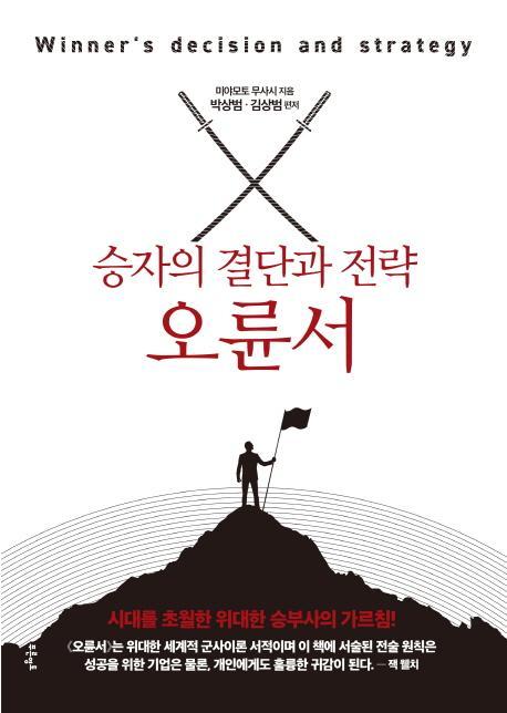 승자의 결단과 전략 오륜서