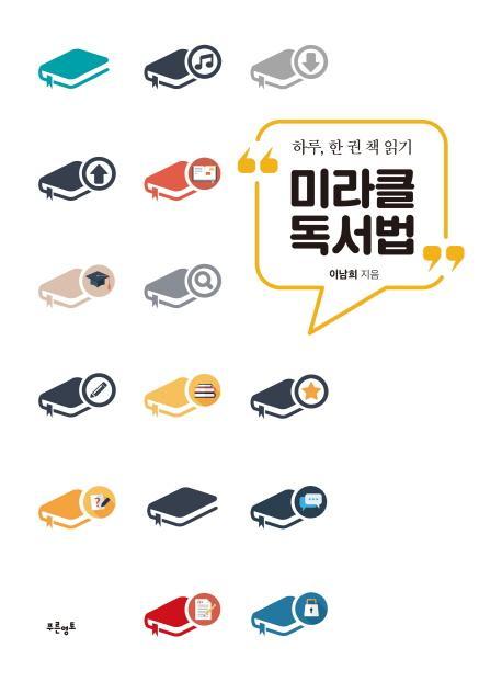 미라클 독서법