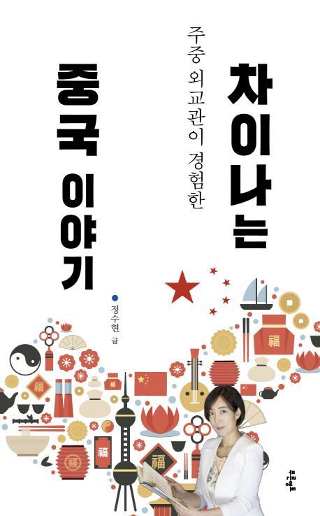 주중 외교관이 경험한 차이나는 중국 이야기