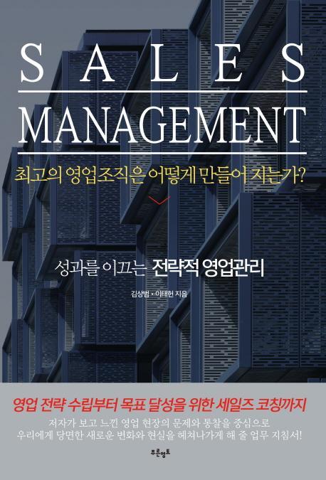 Sales Management: 최고의 영업조직은 어떻게 만들어 지는가