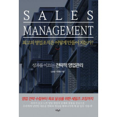 Sales Management: 최고의 영업조직은 어떻게 만들어 지는가