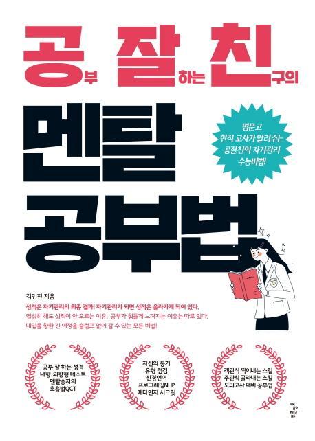 공부 잘하는 친구의 멘탈 공부법