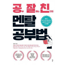 공부 잘하는 친구의 멘탈 공부법