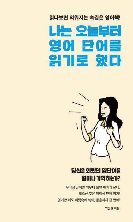 나는 오늘부터 영어 단어를 읽기로 했다