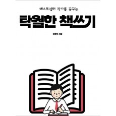 베스트셀러 작가를 꿈꾸는 탁월한 책쓰기