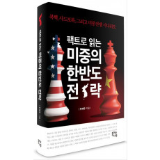 팩트로 읽는 미중의 한반도 전략