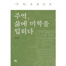 주역, 삶에 미학을 입히다