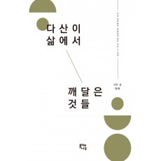 다산이 삶에서 깨달은 것들