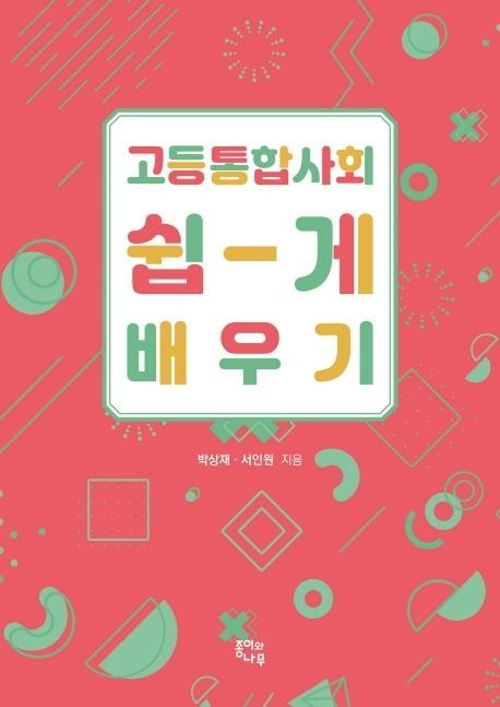 고등통합사회 쉽게 배우기