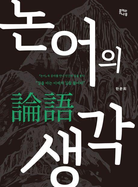 논어의 생각