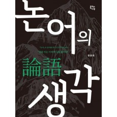 논어의 생각