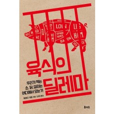 육식의 딜레마