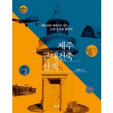 제주 근대건축 산책