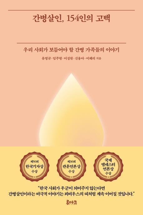 간병살인, 154인의 고백