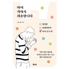 아이 가져서 죄송합니다