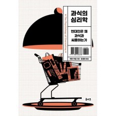 과식의 심리학