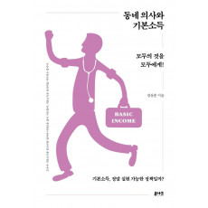 동네 의사와 기본소득