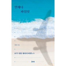 언제나 파일럿