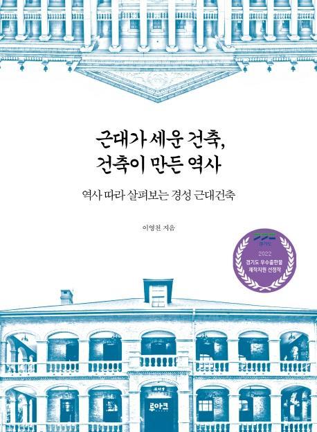 근대가 세운 건축, 건축이 만든 역사