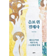 음표 위 경제사