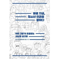 바로 지금, 청소년 인권을 말하다