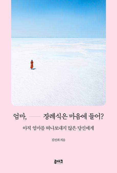 엄마, 장례식은 마음에 들어