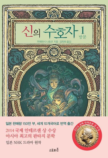 신의 수호자. 1: 방문