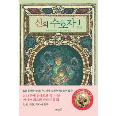 신의 수호자. 1: 방문