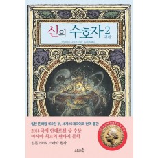 신의 수호자. 2: 귀환