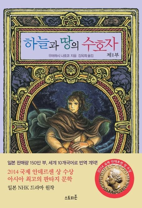 하늘과 땅의 수호자. 1