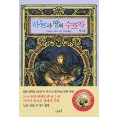 하늘과 땅의 수호자. 1