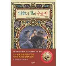 하늘과 땅의 수호자. 2