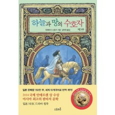 하늘과 땅의 수호자. 3