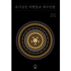 유가심인 티벳밀교 대수인법