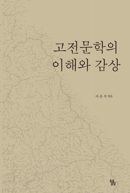 고전문학의 이해와 감상