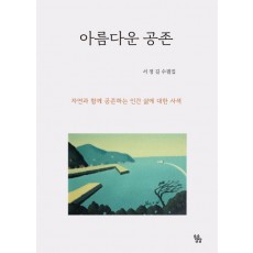 아름다운 공존