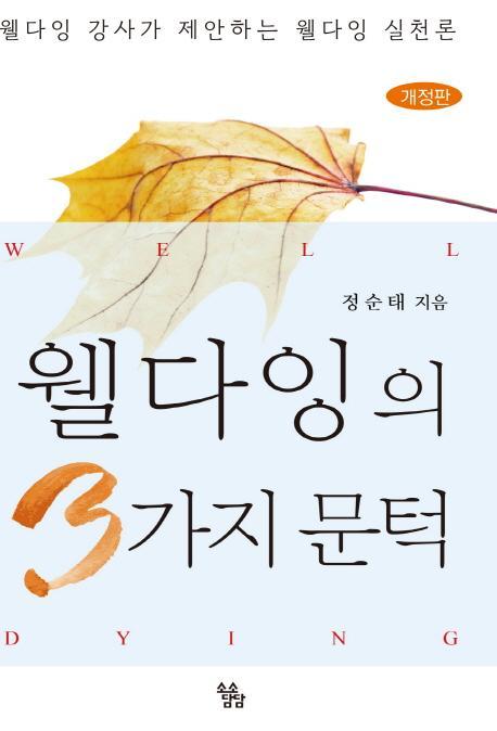 웰다잉의 3가지 문턱