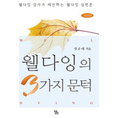 웰다잉의 3가지 문턱