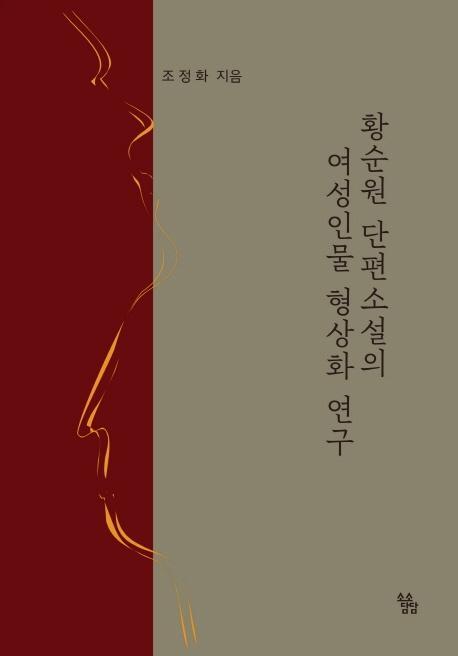 황순원 단편소설의 여성인물 형상화 연구