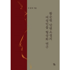 황순원 단편소설의 여성인물 형상화 연구