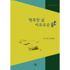 행복한 삶 여유로운 삶